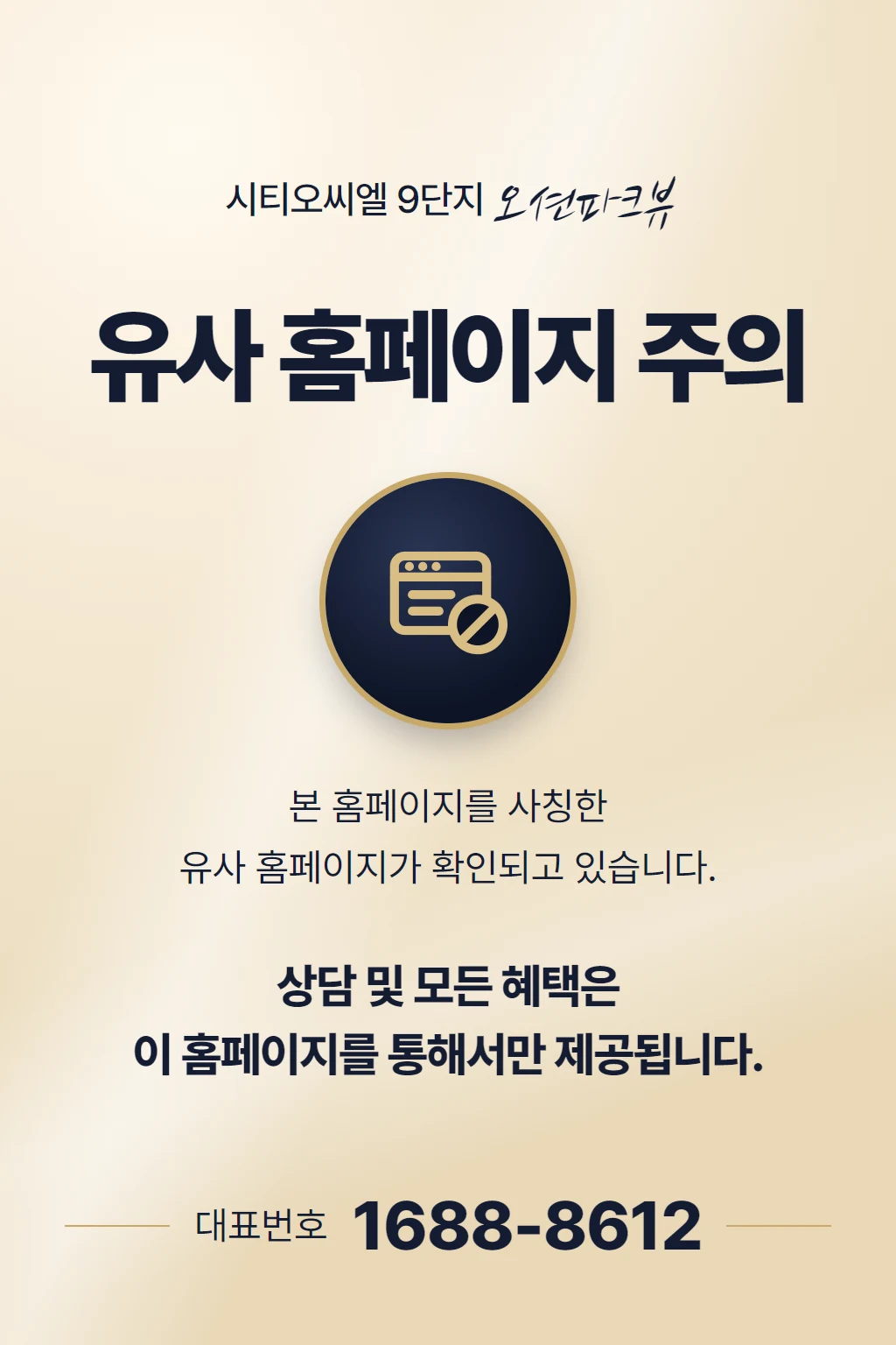 유사 홈페이지 주의 — 상담 및 모든 혜택은 이 홈페이지를 통해서만 제공됩니다. 대표번호 1688-8612